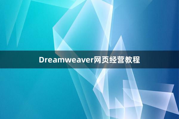 Dreamweaver网页经营教程
