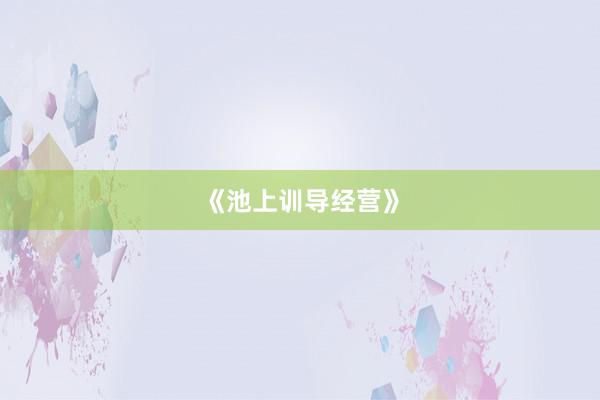 《池上训导经营》