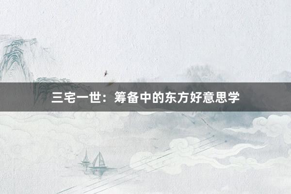 三宅一世：筹备中的东方好意思学