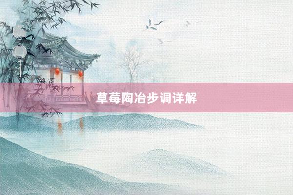 草莓陶冶步调详解