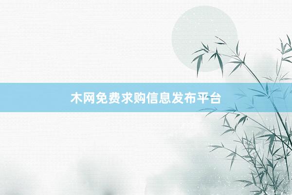 木网免费求购信息发布平台
