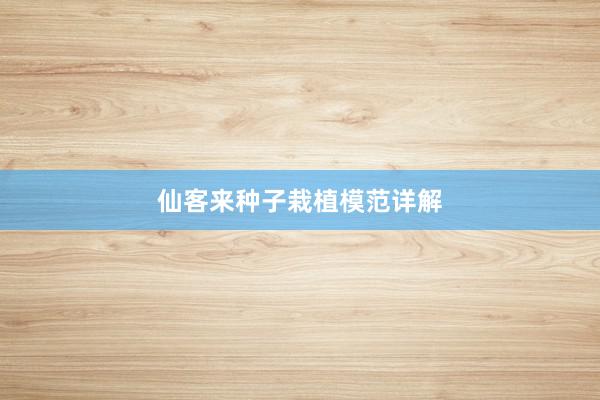 仙客来种子栽植模范详解