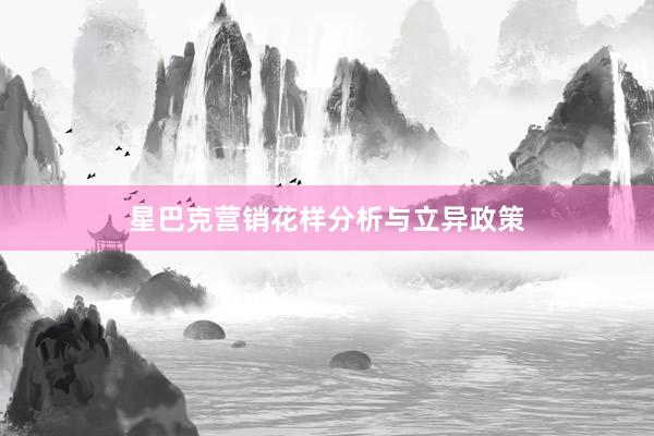 星巴克营销花样分析与立异政策