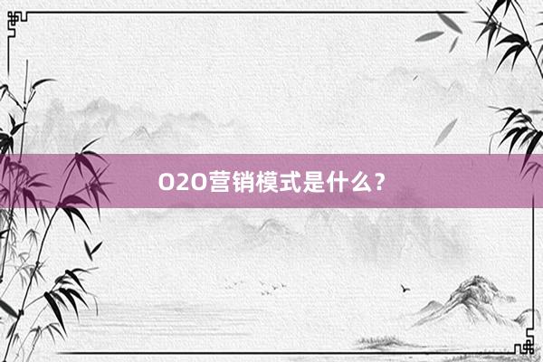 O2O营销模式是什么？